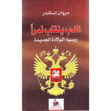 الدب ينقلب نمراً – روسيا: الولادة الجديدة